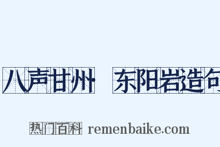 八声甘州·东阳岩造句是什么意思的图片